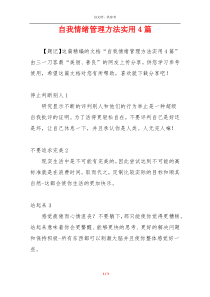 自我情绪管理方法实用4篇