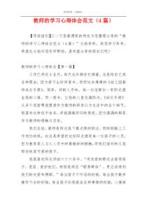 教师的学习心得体会范文（4篇）