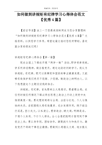 如何做到讲规矩有纪律学习心得体会范文【优秀4篇】