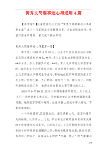 黄秀文简要事迹心得通用4篇