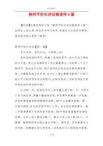 教师节校长讲话稿通用4篇