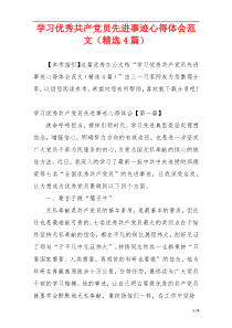 学习优秀共产党员先进事迹心得体会范文（精选4篇）