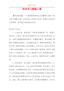 政治学习精编4篇