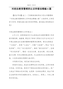 对政法教育整顿的认识和看法精编4篇