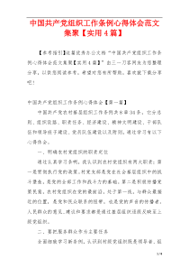 中国共产党组织工作条例心得体会范文集聚【实用4篇】