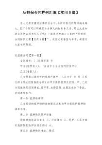 反担保合同样例汇聚【实用5篇】