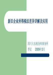 新旧企业所得税法差异详解及应用