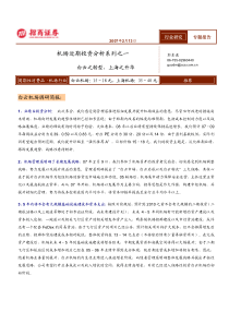 机场近期投资分析系列之一（PDF9）(1)