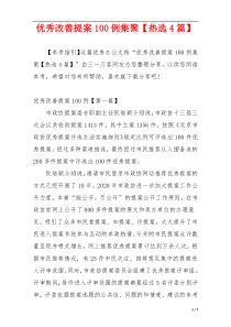 优秀改善提案100例集聚【热选4篇】