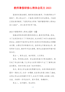 教师暑假研修心得体会范文2023