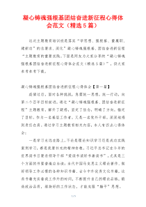 凝心铸魂强根基团结奋进新征程心得体会范文（精选5篇）