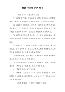 劳动合同终止声明书