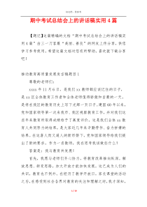 期中考试总结会上的讲话稿实用4篇