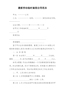 最新劳动临时雇佣合同范本