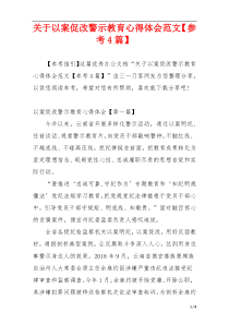 关于以案促改警示教育心得体会范文【参考4篇】