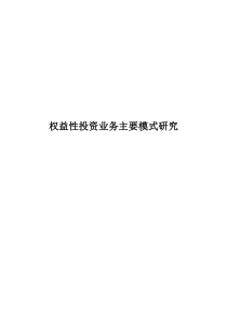 权益性投资业内主要操作方式