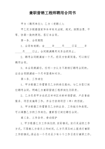 兼职营销工程师聘用合同书