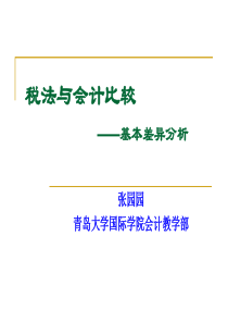 新税法与新准则的基本差异分析