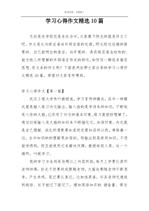 学习心得作文精选10篇