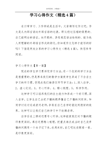 学习心得作文（精选4篇）