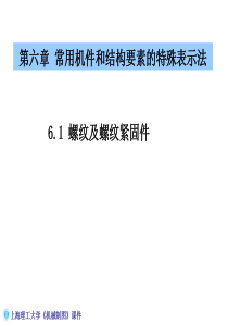 上海理工大学机械制图课件