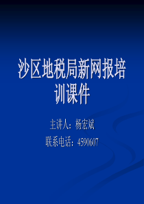 新网上报税演示文稿-新网上报税演示文稿