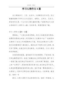 学习心得作文4篇