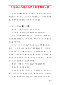 入党初心心得体会范文集聚最新4篇