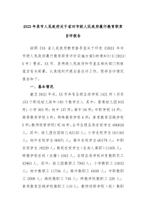 (报告材料)2023年某市人民政府关于省对市级人民政府履行教育职责自评报告