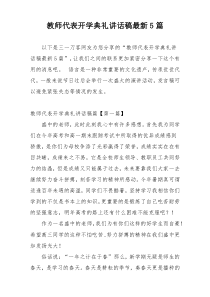 教师代表开学典礼讲话稿最新5篇