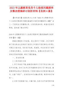 2023年主题教育党员个人检视问题清单及整改措施研讨剖析材料【范例4篇】