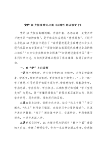 (报告材料)党的XX大报告学习心得以学引思以悟促干