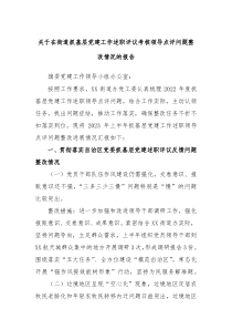 (报告材料)关于在街道抓基层党建工作述职评议考核领导点评问题整改情况的报告