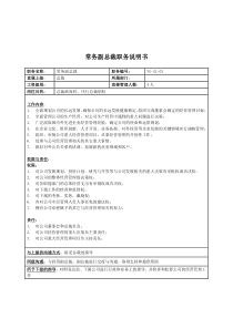 某投资集团常务副总裁职务说明书