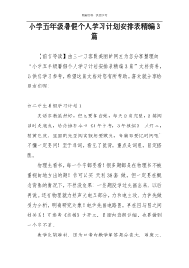 小学五年级暑假个人学习计划安排表精编3篇