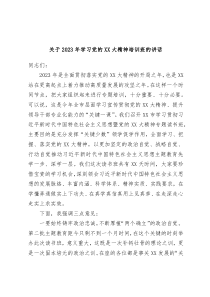 (领导讲话)关于2023年学习党的XX大精神培训班的讲话