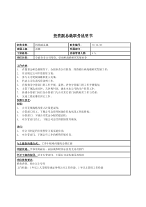 某投资集团投资副总裁职务说明书