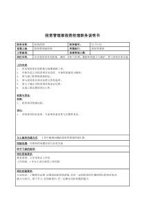 某投资集团投资管理部投资经理职务说明书