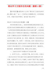 理论学习方面存在的问题（最新4篇）