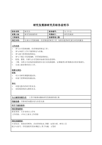 某投资集团研究发展部研究员职务说明书