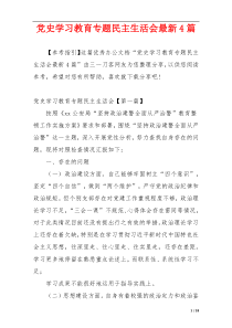 党史学习教育专题民主生活会最新4篇