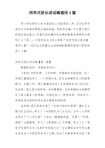 闭学式校长讲话稿通用4篇