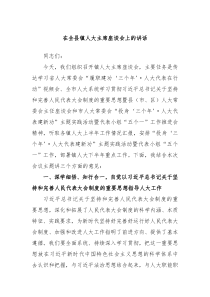 (领导讲话)在全县镇人大主席座谈会上的讲话