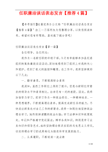 任职廉洁谈话表态发言【推荐4篇】