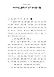 小学语文教师学习学习心得8篇