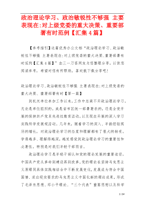 政治理论学习、政治敏锐性不够强 主要表现在-对上级党委的重大决策、重要部署有时范例【汇集4篇】