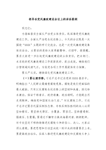 (领导讲话)领导在党风廉政建设会议上的讲话提纲