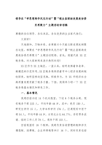 (领导讲话)领导在学思想转作风见行动暨税企直联助发展政协委员再聚力主题活动讲话稿