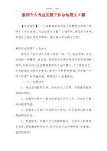 教师个人专业发展工作总结范文3篇