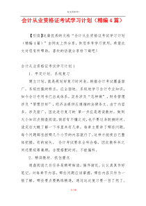 会计从业资格证考试学习计划（精编4篇）